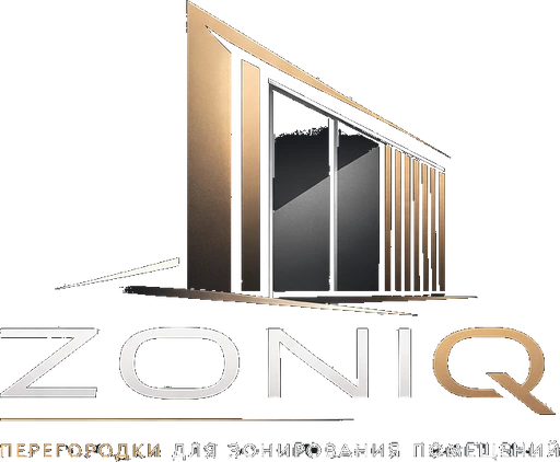 Zoniq зонируем пространство
