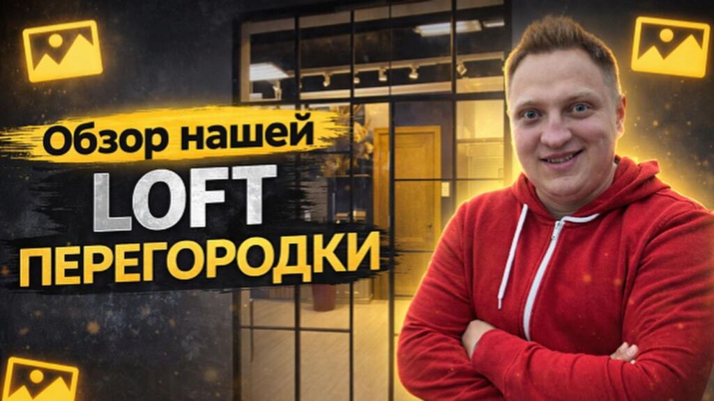 Обзор LOFT перегородки